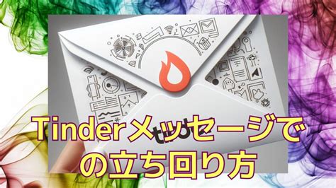 tinder メッセージ 送り 方 無課金|Tinderのメッセージを攻略！100人と出会えたやりと。